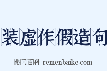 装虚作假造句是什么意思的图片